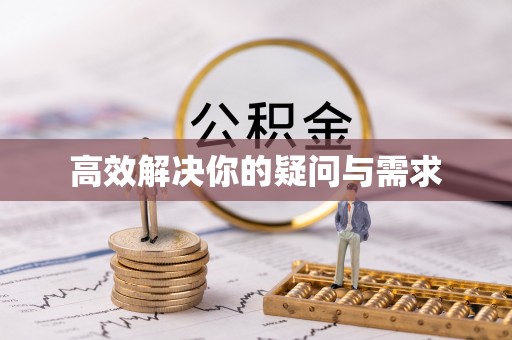 祁县高效解决你的疑问与需求