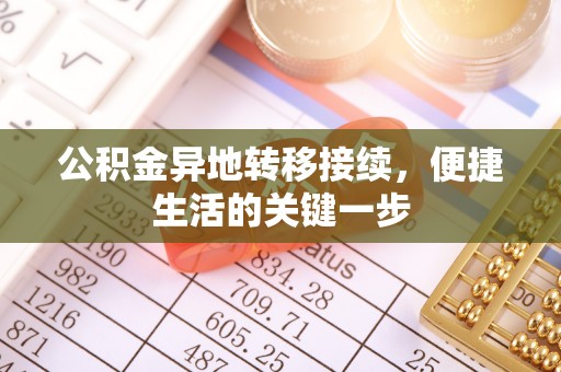 祁县公积金异地转移接续，便捷生活的关键一步
