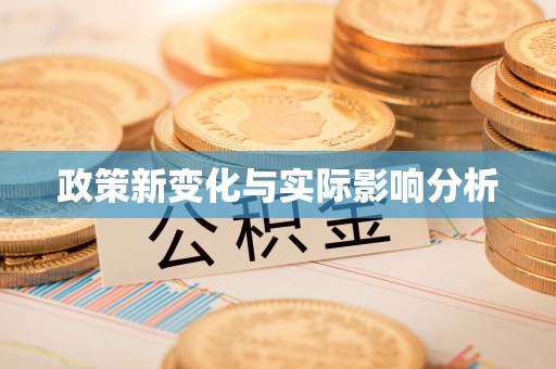 祁县政策新变化与实际影响分析