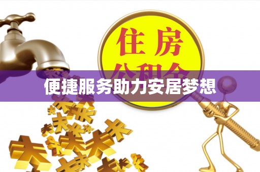 祁县便捷服务助力安居梦想