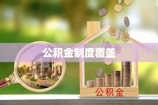 祁县公积金制度覆盖