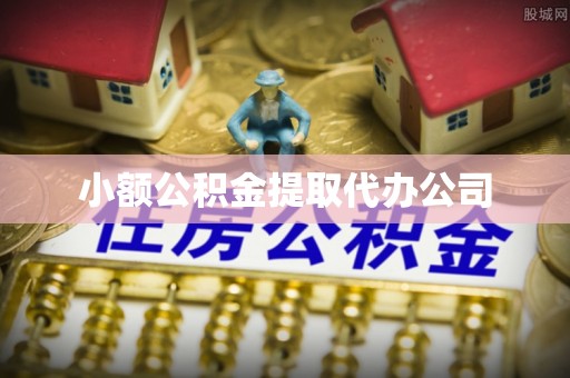 祁县小额公积金提取代办公司