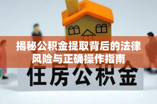祁县揭秘公积金提取背后的法律风险与正确操作指南