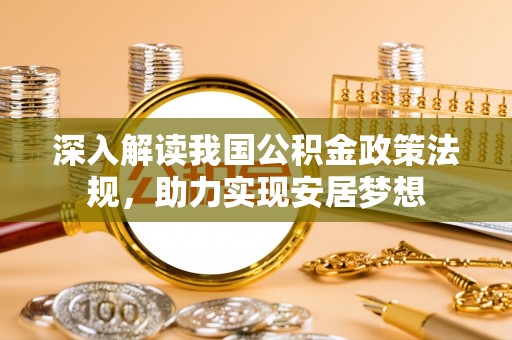 祁县深入解读我国公积金政策法规，助力实现安居梦想