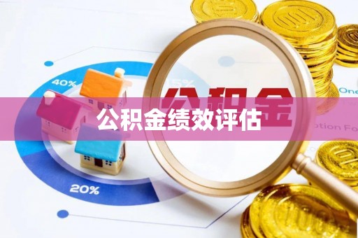 祁县公积金绩效评估