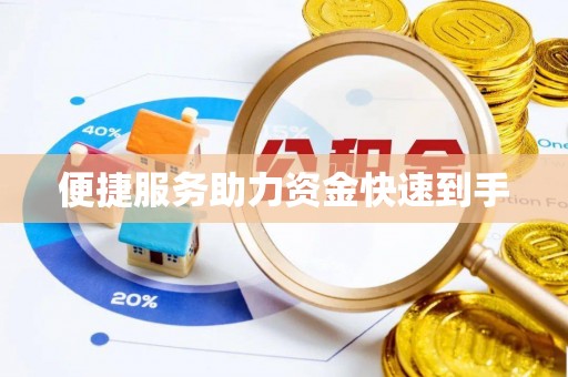祁县便捷服务助力资金快速到手