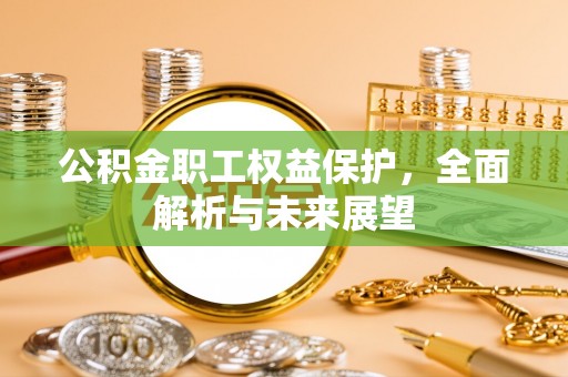 祁县公积金职工权益保护，全面解析与未来展望