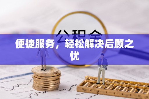 祁县便捷服务，轻松解决后顾之忧