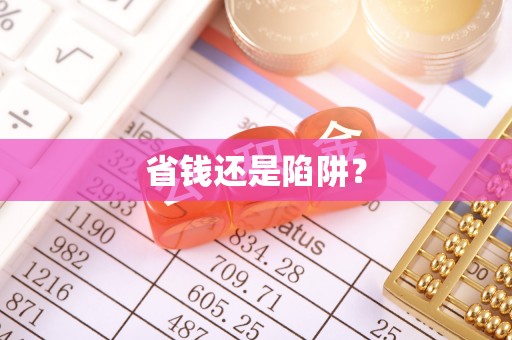 祁县省钱还是陷阱？
