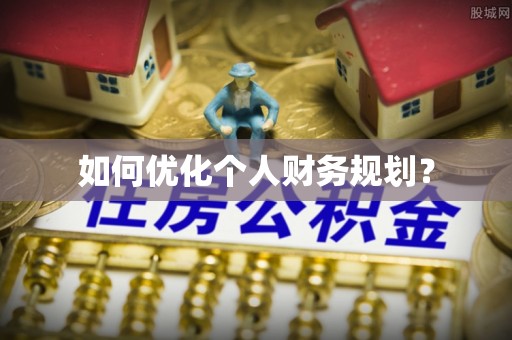祁县如何优化个人财务规划？