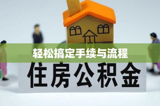 祁县轻松搞定手续与流程