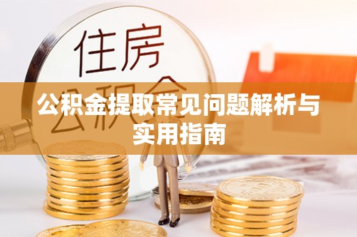 祁县公积金提取常见问题解析与实用指南