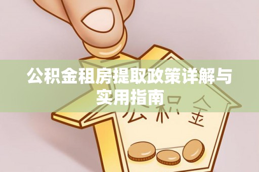 祁县公积金租房提取政策详解与实用指南