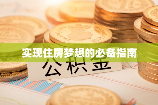 祁县实现住房梦想的必备指南