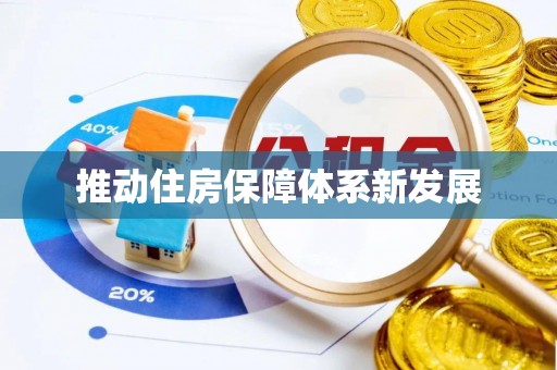 祁县推动住房保障体系新发展