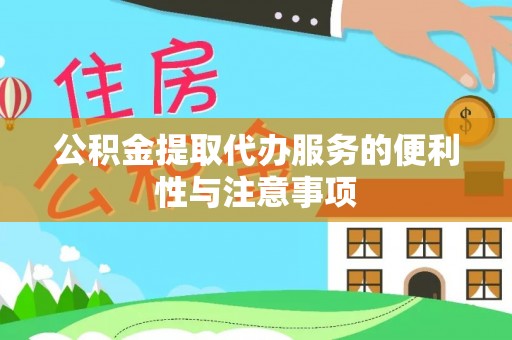 祁县公积金提取代办服务的便利性与注意事项
