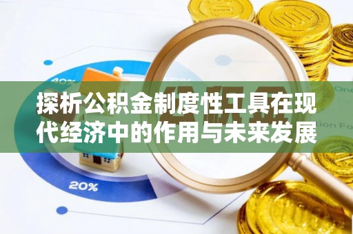祁县探析公积金制度性工具在现代经济中的作用与未来发展趋势