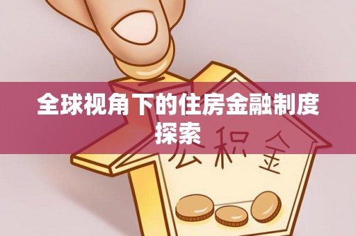 祁县全球视角下的住房金融制度探索