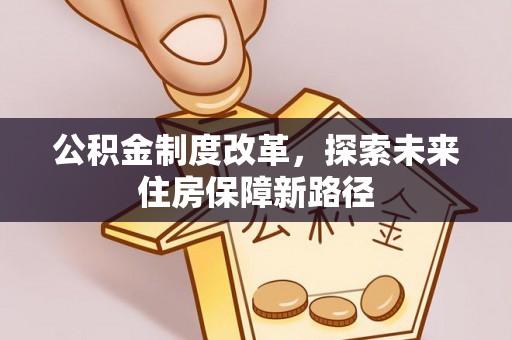祁县公积金制度改革，探索未来住房保障新路径