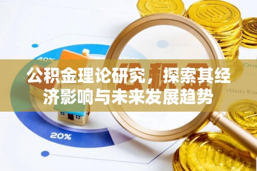 祁县公积金理论研究，探索其经济影响与未来发展趋势