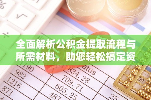 祁县全面解析公积金提取流程与所需材料，助您轻松搞定资金提取