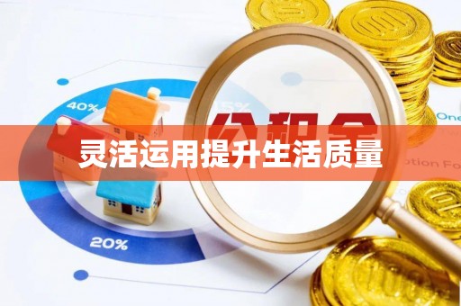 祁县灵活运用提升生活质量