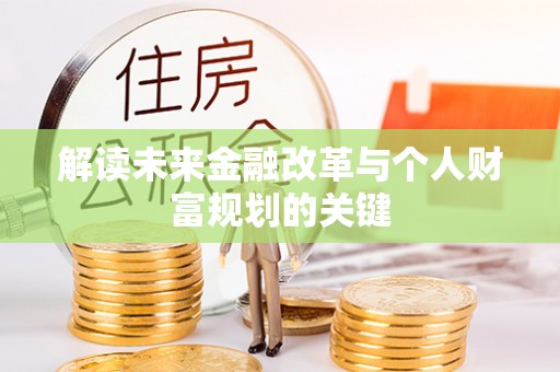 祁县解读未来金融改革与个人财富规划的关键