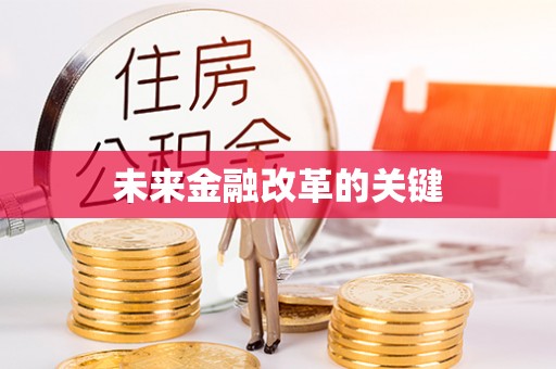 祁县未来金融改革的关键