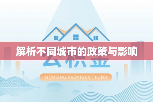 祁县解析不同城市的政策与影响