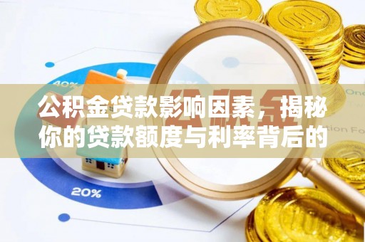 祁县公积金贷款影响因素，揭秘你的贷款额度与利率背后的秘密