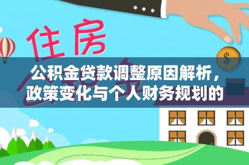 祁县公积金贷款调整原因解析，政策变化与个人财务规划的影响