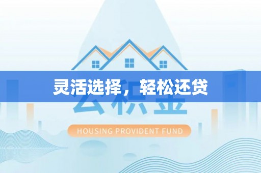 祁县灵活选择，轻松还贷