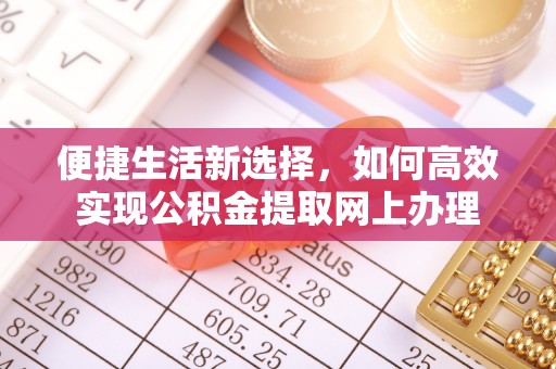 祁县便捷生活新选择，如何高效实现公积金提取网上办理