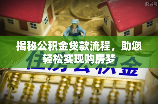 祁县揭秘公积金贷款流程，助您轻松实现购房梦