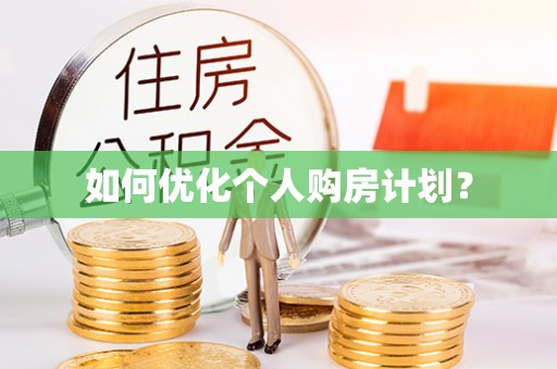 祁县如何优化个人购房计划？