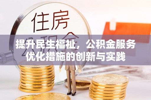 祁县提升民生福祉，公积金服务优化措施的创新与实践