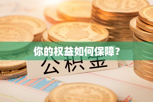 祁县你的权益如何保障？