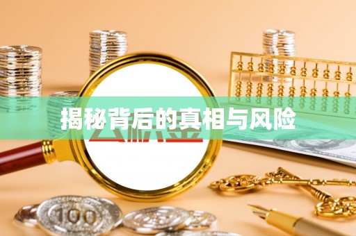祁县揭秘背后的真相与风险