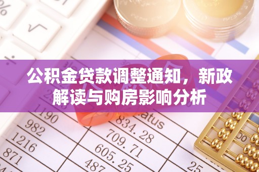 祁县公积金贷款调整通知，新政解读与购房影响分析