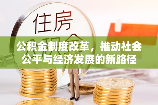 祁县公积金制度改革，推动社会公平与经济发展的新路径