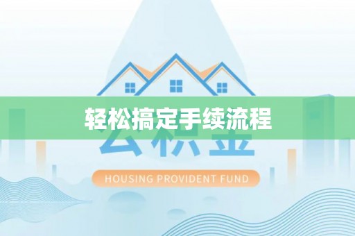 祁县轻松搞定手续流程