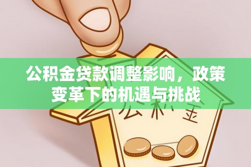 祁县公积金贷款调整影响，政策变革下的机遇与挑战