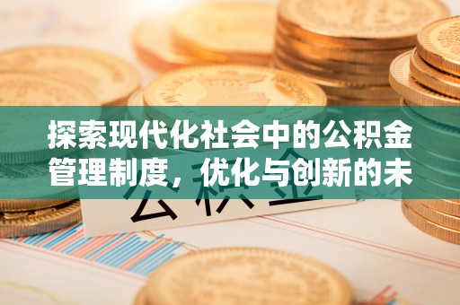祁县探索现代化社会中的公积金管理制度，优化与创新的未来方向