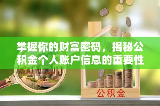 祁县掌握你的财富密码，揭秘公积金个人账户信息的重要性