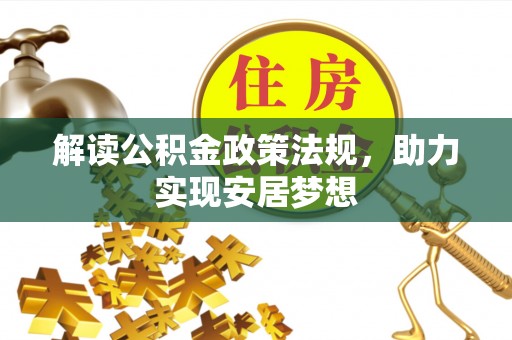 祁县解读公积金政策法规，助力实现安居梦想