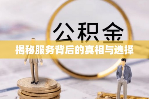 祁县揭秘服务背后的真相与选择