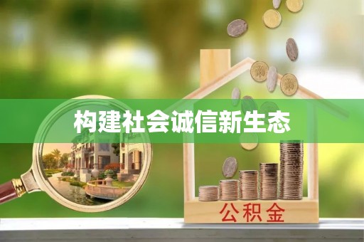 祁县构建社会诚信新生态