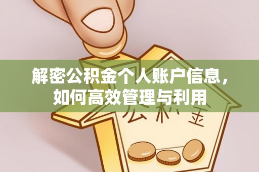 祁县解密公积金个人账户信息，如何高效管理与利用