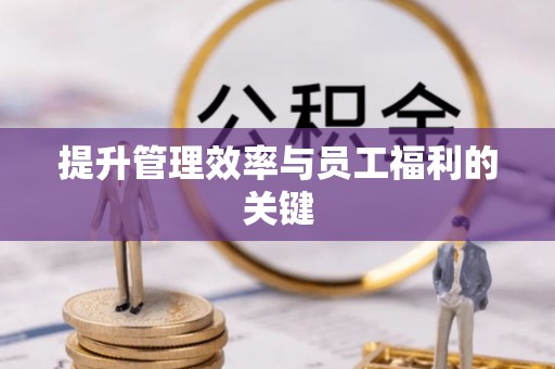 祁县提升管理效率与员工福利的关键