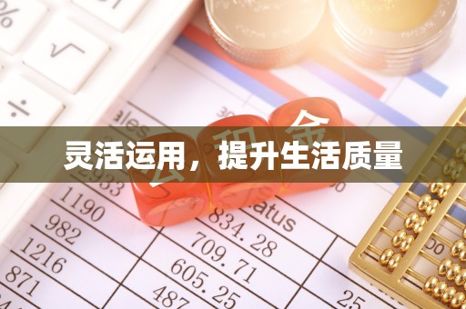 祁县灵活运用，提升生活质量